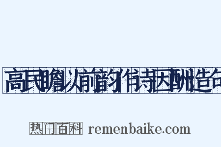 高民瞻以前韵作诗因酬造句是什么意思的图片